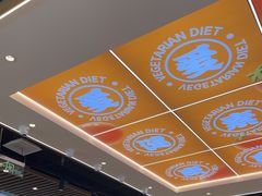 -素满香·全民食养自助(长宁龙之梦店)