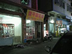 门面-饶平腐乳饭
