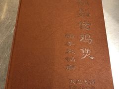 -胡须佬鸡煲四季火锅店(石厦西村直营店)