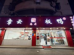 -章云板鸭(总店)