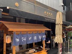 -桃园眷村(万象天地店)