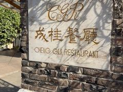 -成桂西餐厅·41年的味道(五大道疙瘩楼店)