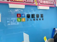 -童程童美·信息学竞赛·机器人编程·少儿编程(万寿路校区)