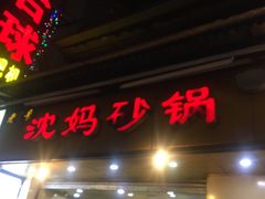 门面-沈妈砂锅(光华村店)