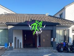 -欢乐蟹庄·精品农家乐(阳澄湖莲花岛店)