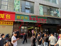 -穆彦华逍遥镇胡辣汤(岗坡路店)