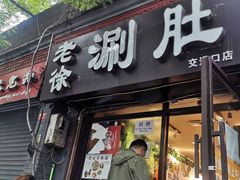 门面-老徐烧烤涮肚(交道口店)