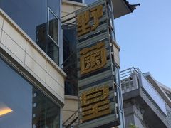 门面-野菌皇海景野生菌火锅(滨海大道店)