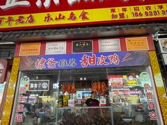 -徐六孃正宗甜皮鸭(张公桥店)