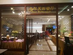 门面-海力花园酒店-卡尔芙西餐厅
