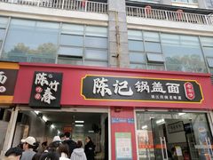 -陈记锅盖面(长江路店)
