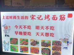 -宋记烤面筋(衣裳街店)