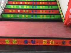 店内环境-超市发(北京人家店)