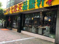 -七欣天(杭州信义坊店)