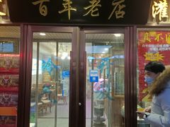 门面-胡记真不同饭店(临河街店)