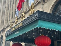-上海和平饭店 Fairmont Peace Hotel