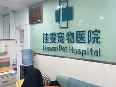 -佳雯宠物医院·皮肤科·内外科(春晓路分院)