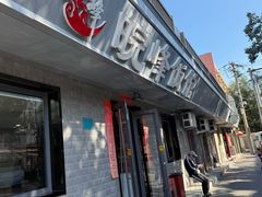 -北大地皖峰饭馆