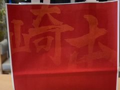 -崎本的店·专业酵种吐司(无锡万象汇店)