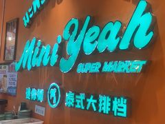 -迷你椰·泰式大排档(北京首店)