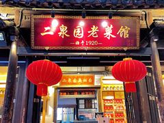 -二泉园老菜馆·百年无锡菜