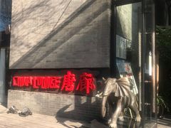 -唐廊烤鸭店(工体店)