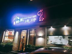 门面-福苗小骆驼烧烤(曲江店)