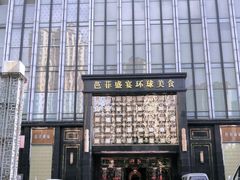 门面-芭菲盛宴·环球美食(北城国际店)