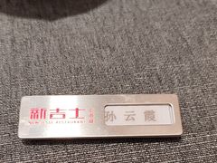 -新吉士·上海菜(浦东LCM置汇旭辉店)