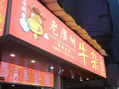 门面-老广州牛杂(深圳白石洲总店)