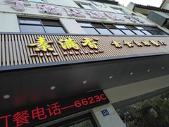 门面-素满香·素食自助餐(苏州·临顿路店)