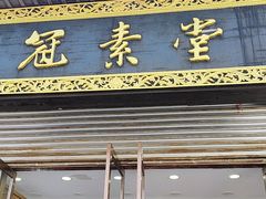 -冠素堂观音饼(朱家尖码头店)