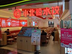 -小北鲸饺子(新番时光里店)