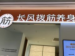 -长风拨筋养身(天街店)