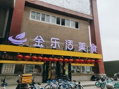 门面-金乐活美食(中街店)