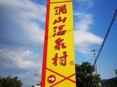 -腾冲洞山温泉村