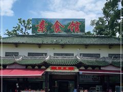门面-南华寺素食馆(南华禅寺店)