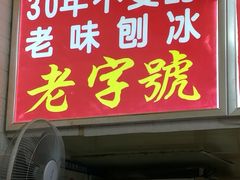 门面-王中王刨冰
