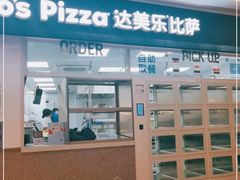 -达美乐比萨(国瑞北路店)