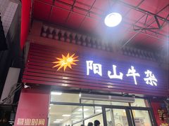 -正宗阳山牛杂(东城店)