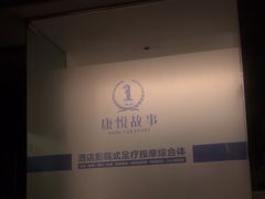 -康悦故事·足道轻奢SPA会馆(东塘大华店)
