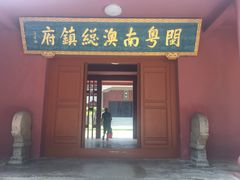 -闽粤南澳总镇府