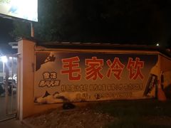 -毛家冷饮