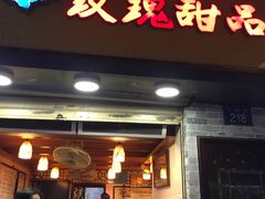 -百花传统甜品店(原址店)