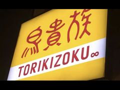 -鸟贵族(川崎砂子店)