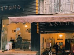 门面-老家猪肝面(石油路店)