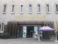 -杭州工艺美术博物馆