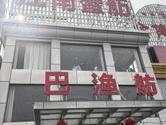 -七的湖·江南蟹舫·阳澄湖农家菜(蟹舫苑店)