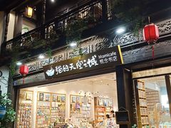 -猫的天空之城概念书店(杭州南宋御街店)