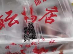 -章云板鸭(评事街店)